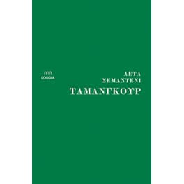 Ταμανγκούρ