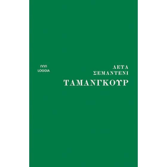 Ταμανγκούρ image 0