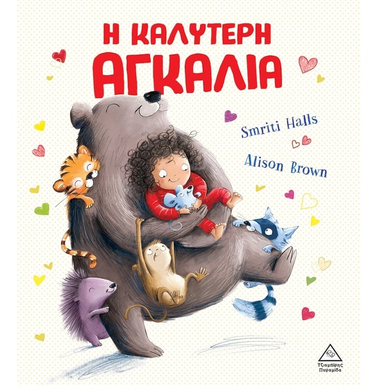 Η καλύτερη αγκαλιά image 0
