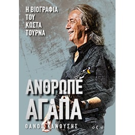Άνθρωπε αγάπα