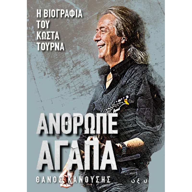 Άνθρωπε αγάπα