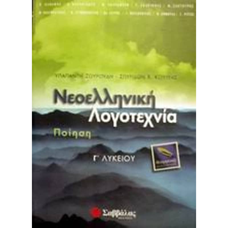 Βοήθημα Νεοελληνική Λογοτεχνία Γ Λυκείου (Σαββάλας/Ζουρούδη, Υπαπαντή)