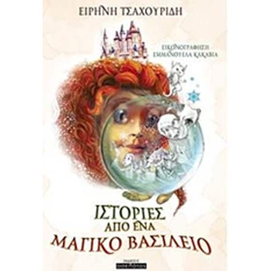 Ιστορίες από ένα μαγικό βασίλειο image 0