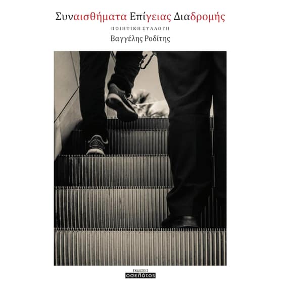 Συναισθήματα επίγειας διαδρομής image 0