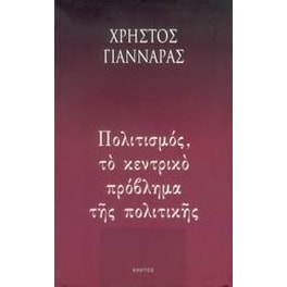 Πολιτισμός, το κεντρικό πρόβλημα της πολιτικής