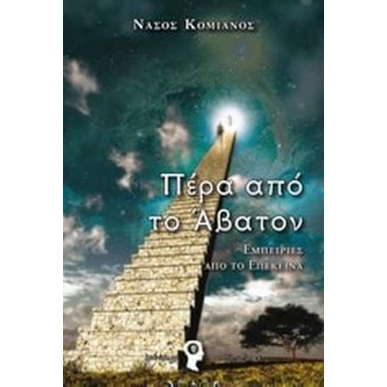 Πέρα από το Άβατον image 0