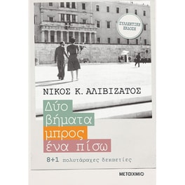 Δυο βήματα μπρος, ένα πίσω