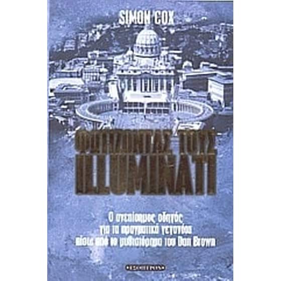 Φωτίζοντας τους Illuminati image 0