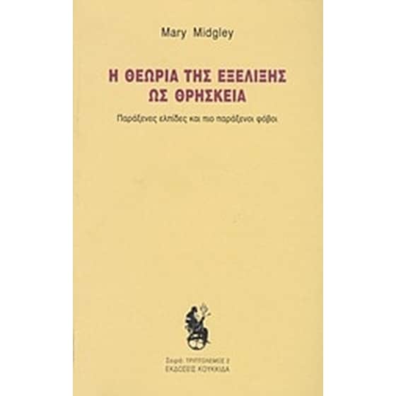 Η θεωρία της εξέλιξης ως θρησκεία image 0