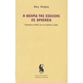 Η θεωρία της εξέλιξης ως θρησκεία