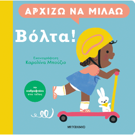 Αρχίζω να μιλάω: Βόλτα!