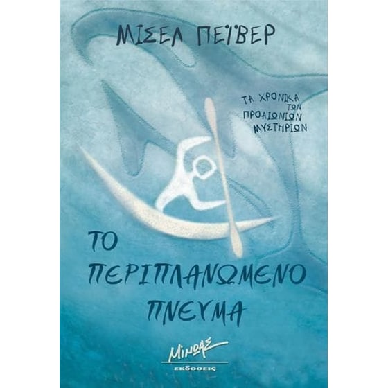 Το περιπλανώμενο πνεύμα image 0