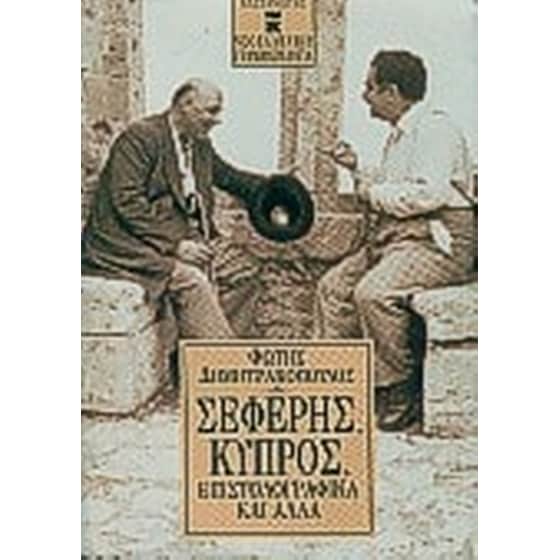 Σεφέρης, Κύπρος, επιστολογραφικά και άλλα image 0