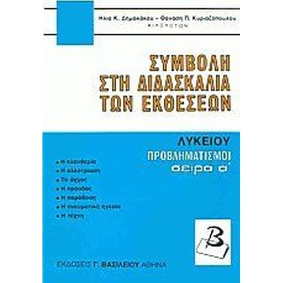 Βοήθημα Συμβολή στη διδασκαλία των εκθέσεων λυκείου - Προβληματισμοί (πρώτος τόμος) image 0