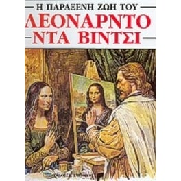 Η παράξενη ζωή του Λεονάρντο Ντα Βίντσι