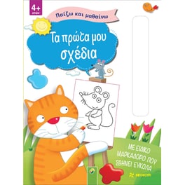 Τα πρώτα μου σχέδια