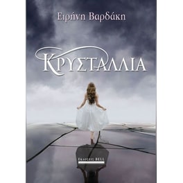 Κρυσταλλία