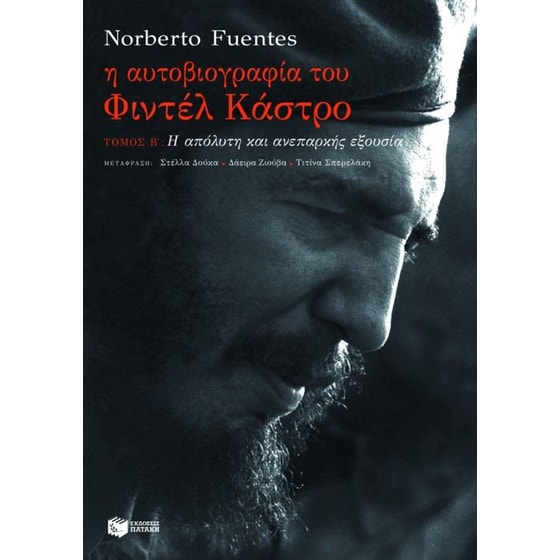 Η αυτοβιογραφία του Φιντέλ Κάστρο image 0