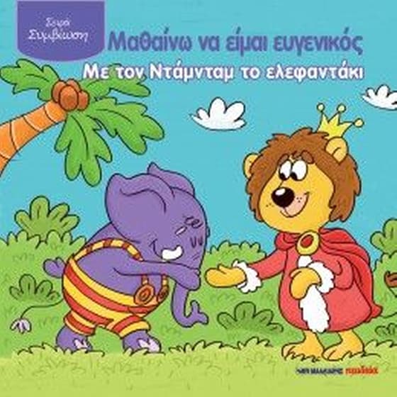 Μαθαίνω να είμαι ευγενικός με τον Ντάμνταμ το ελεφαντάκι image 0