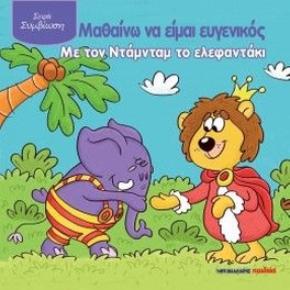 Μαθαίνω να είμαι ευγενικός με τον Ντάμνταμ το ελεφαντάκι