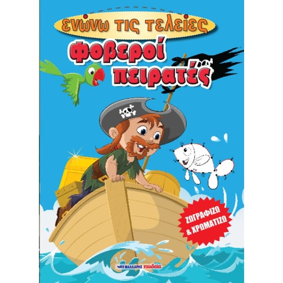 Φοβεροί πειρατές image 0