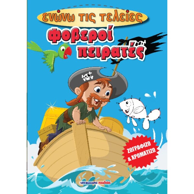 Φοβεροί πειρατές