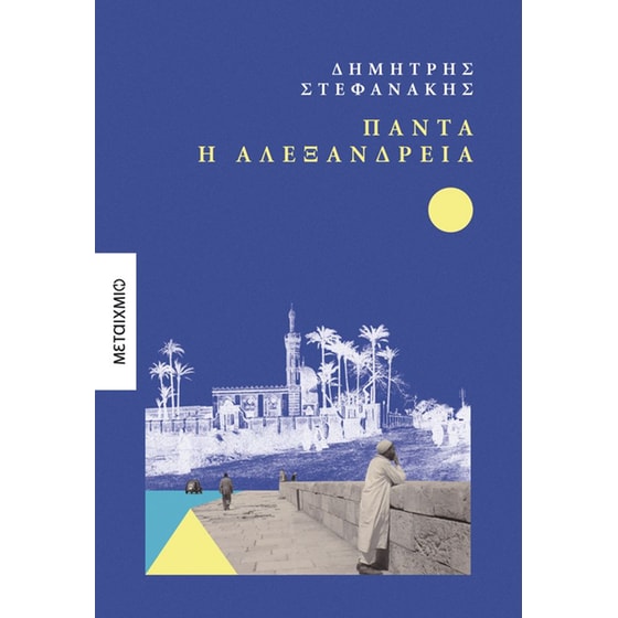 Πάντα η Αλεξάνδρεια image 0
