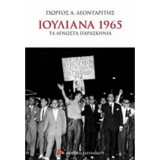 Ιουλιανά 1965 image 0
