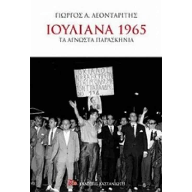Ιουλιανά 1965
