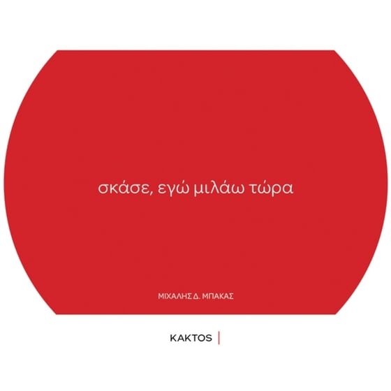 Σκάσε, εγώ μιλάω τώρα image 0