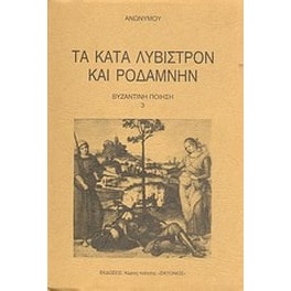 Τα κατά Λύβιστρον και Ροδάμνην