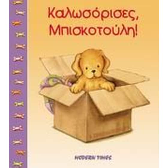 Καλοσώρισες Μπισκοτούλη image 0