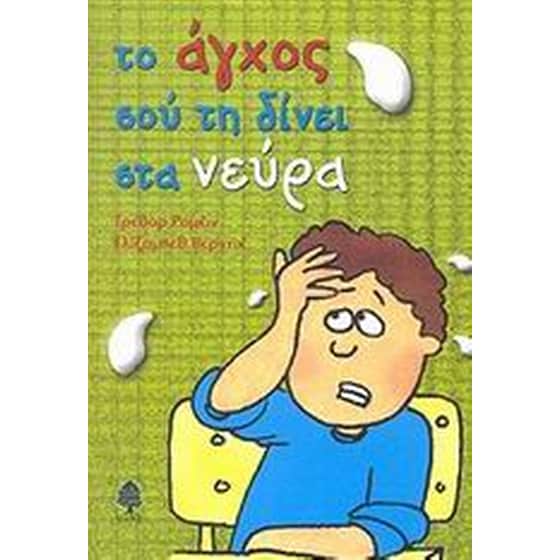 Το άγχος σού τη δίνει στα νεύρα image 0