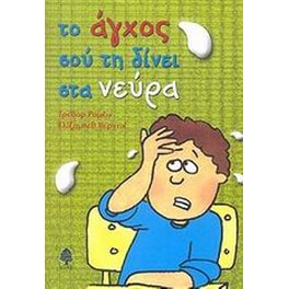 Το άγχος σού τη δίνει στα νεύρα