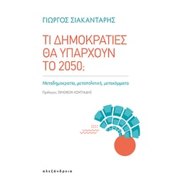 Τι δημοκρατίες θα υπάρχουν το 2050;