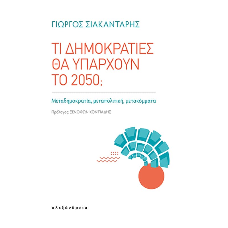 Τι δημοκρατίες θα υπάρχουν το 2050;