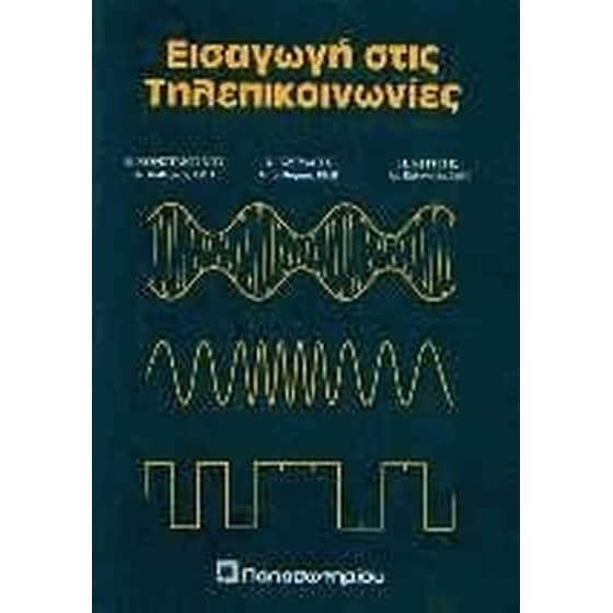 Εισαγωγή στις τηλεπικοινωνίες image 0