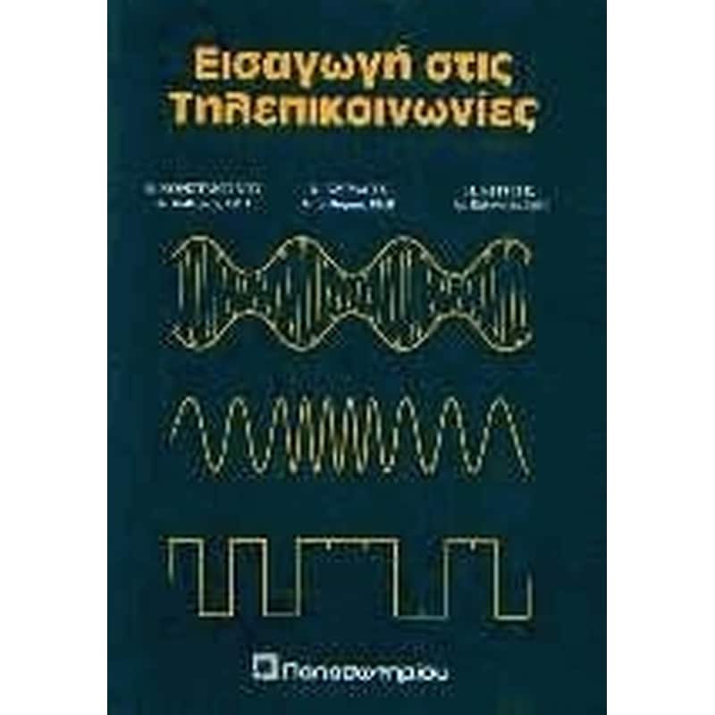Εισαγωγή στις τηλεπικοινωνίες