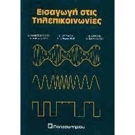 Εισαγωγή στις τηλεπικοινωνίες