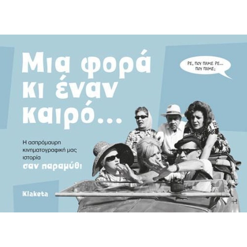 Μια φορά κι έναν καιρό…