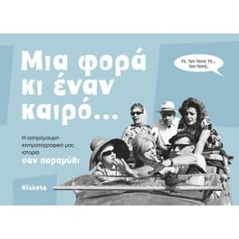 Μια φορά κι έναν καιρό…