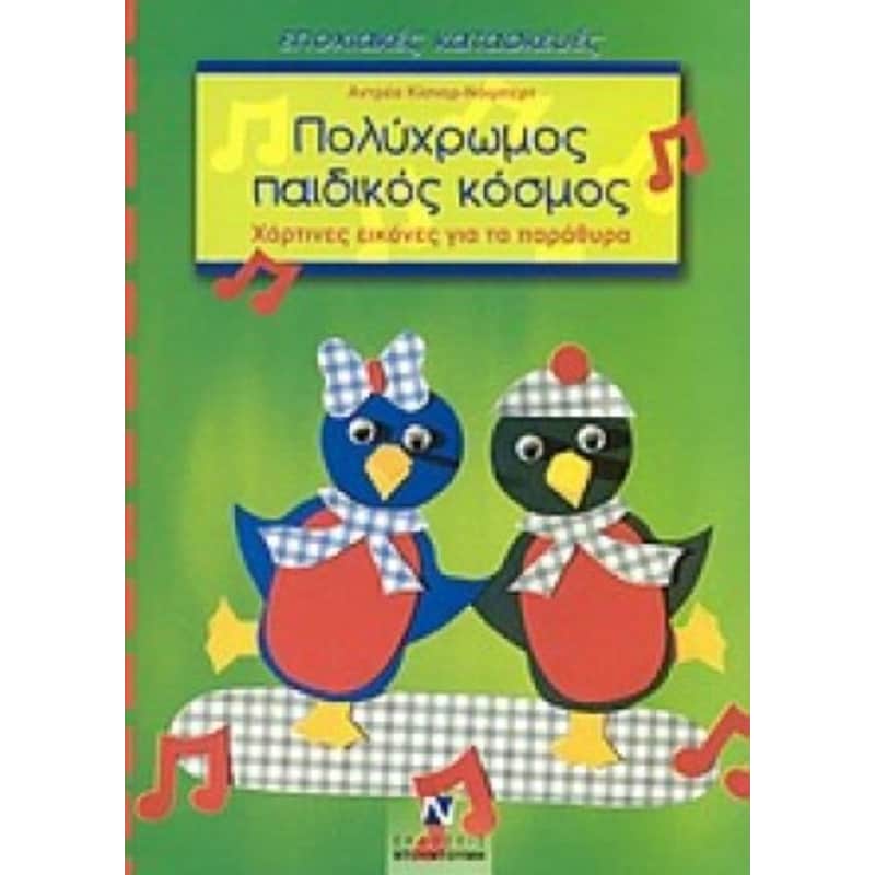 Πολύχρωμος παιδικός κόσμος