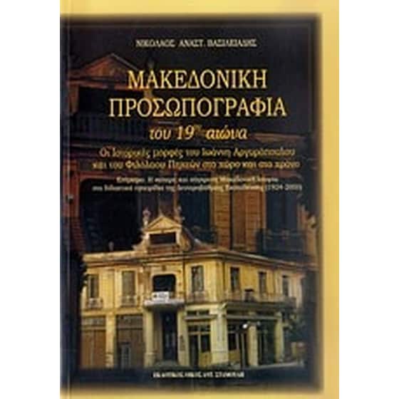 Μακεδονική προσωπογραφία του 19ου αιώνα image 0