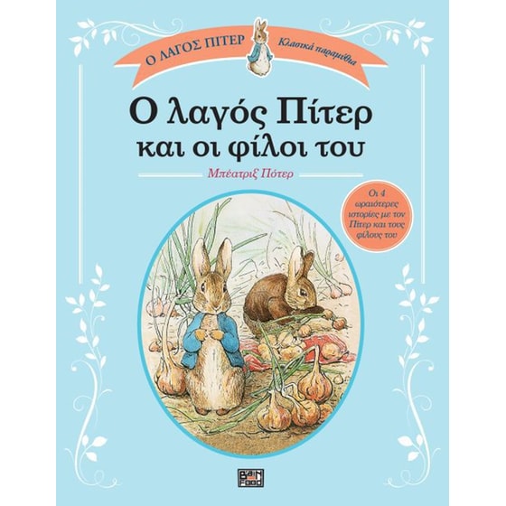 Ο λαγός Πίτερ και οι φίλοι του image 0