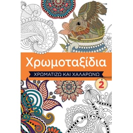 Χρωμοταξίδια 2