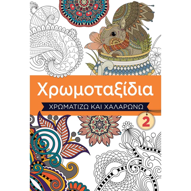 Χρωμοταξίδια 2