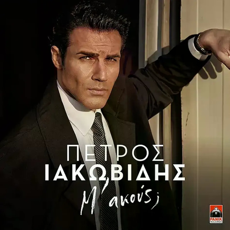 Μ ΑΚΟΥΣ;