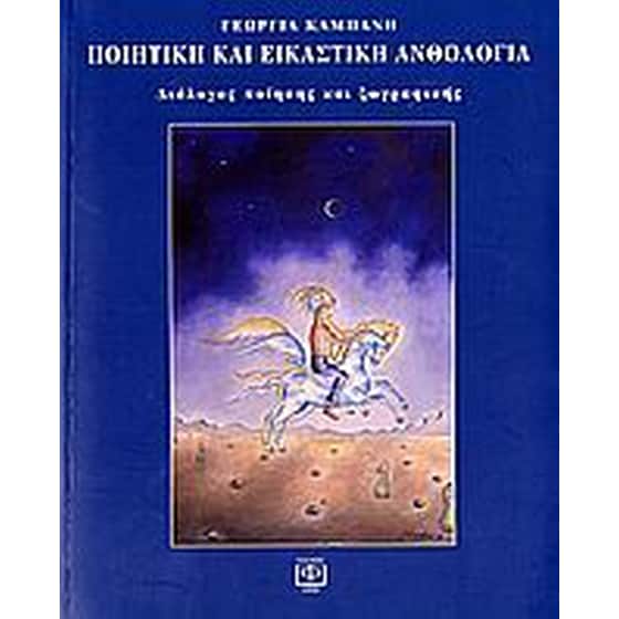 Ποιητική και εικαστική ανθολογία image 0