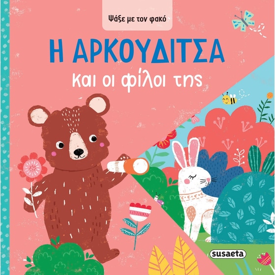 Η αρκουδίτσα και οι φίλοι της image 0