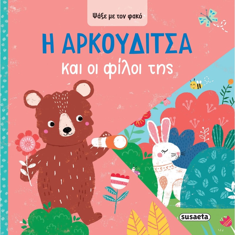 Η ΑΡΚΟΥΔΙΤΣΑ ΚΑΙ ΟΙ ΦΙΛΟΙ ΤΗΣ